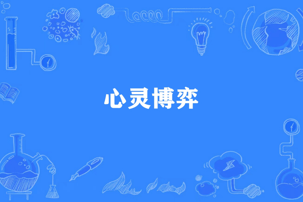心靈博弈 心靈博弈