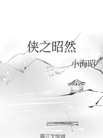 俠之昭然 俠之昭然
