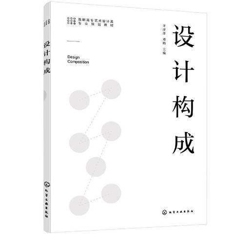 設計構成(2021年化學工業出版社出版的圖書) 設計構成(2021年化學工業出版社出版的圖書)
