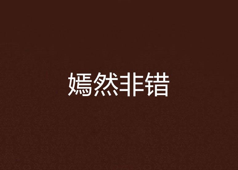 嫣然非錯 嫣然非錯