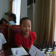 袁燁(中國女子西洋棋隊運動員) 袁燁(中國女子西洋棋隊運動員)