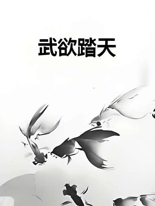 武欲踏天 武欲踏天