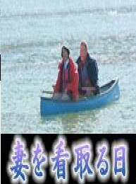 市毛良枝 市毛良枝