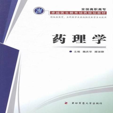 藥理學(2013年第四軍醫大學出版社出版的圖書) 藥理學(2013年第四軍醫大學出版社出版的圖書)