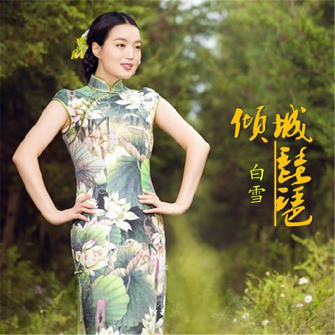 傾城琵琶 傾城琵琶