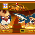 威姿鳥 威姿鳥