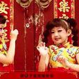 大紅包(麒麟baby歌曲) 大紅包(麒麟baby歌曲)
