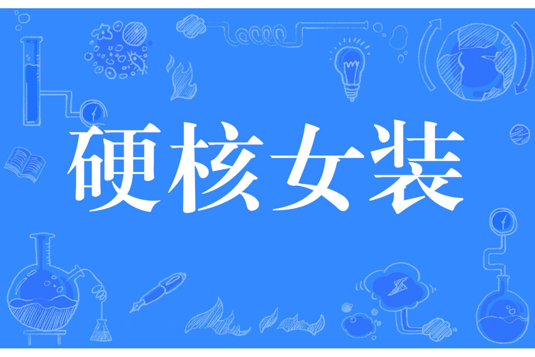 硬核女裝 硬核女裝