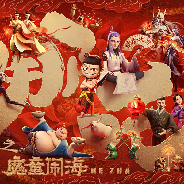 哪吒 哪吒