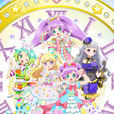 美妙天堂偶像時間(偶像時間Pripara)