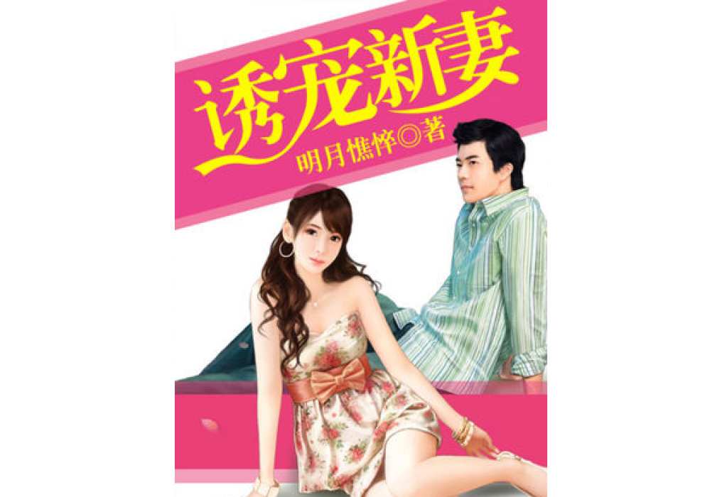 誘寵新妻 誘寵新妻