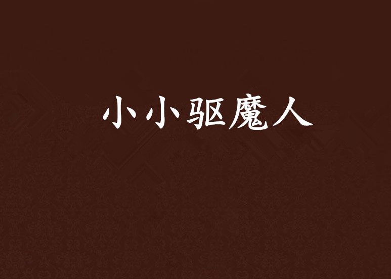 小小驅魔人 小小驅魔人