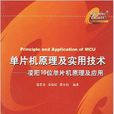 單片機原理及實用技術(西安電子科技大學出版社書籍)