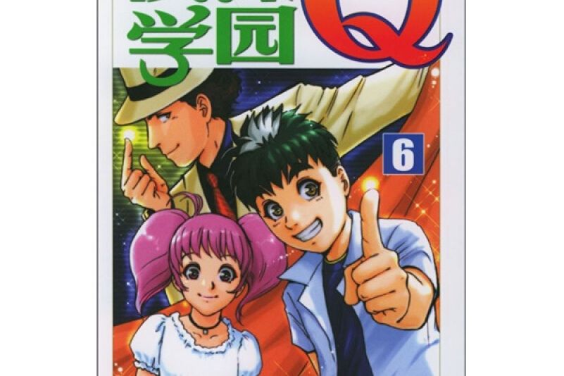 偵探學園Q6