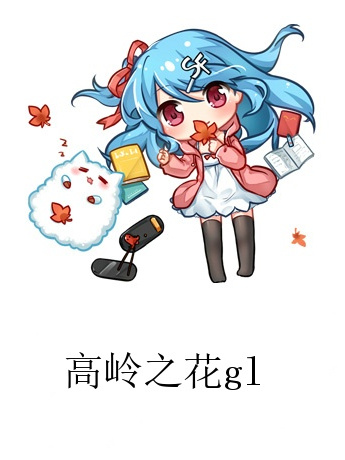 高嶺之花gl