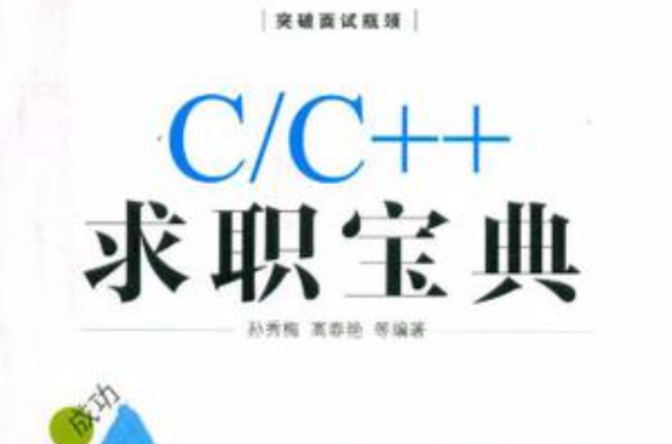 C/C++求職寶典
