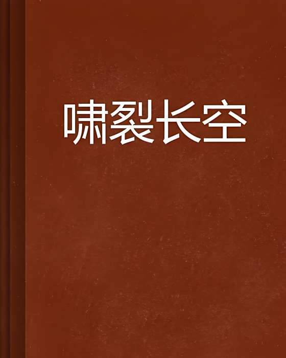 嘯裂長空 嘯裂長空