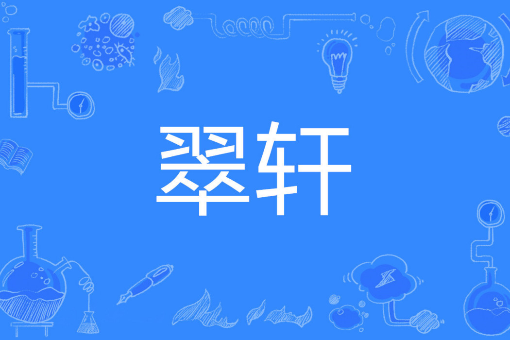 翠軒 翠軒