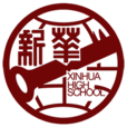 天津市新華中學(新華中學(天津市河西區中學)) 天津市新華中學(新華中學(天津市河西區中學))