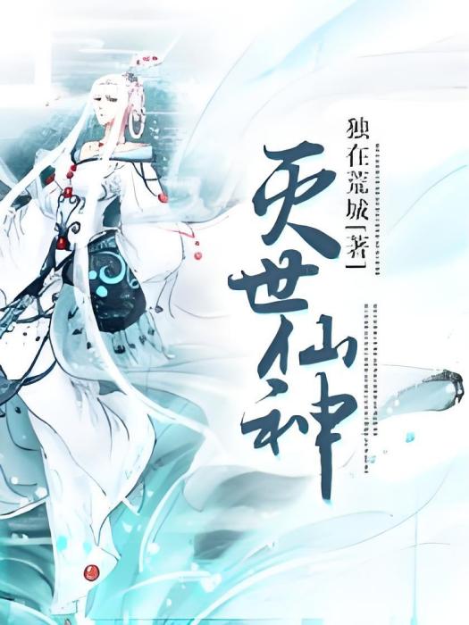 滅世仙神 滅世仙神