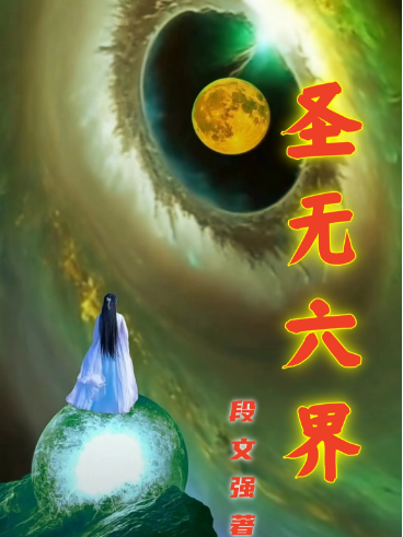 聖無六界 聖無六界