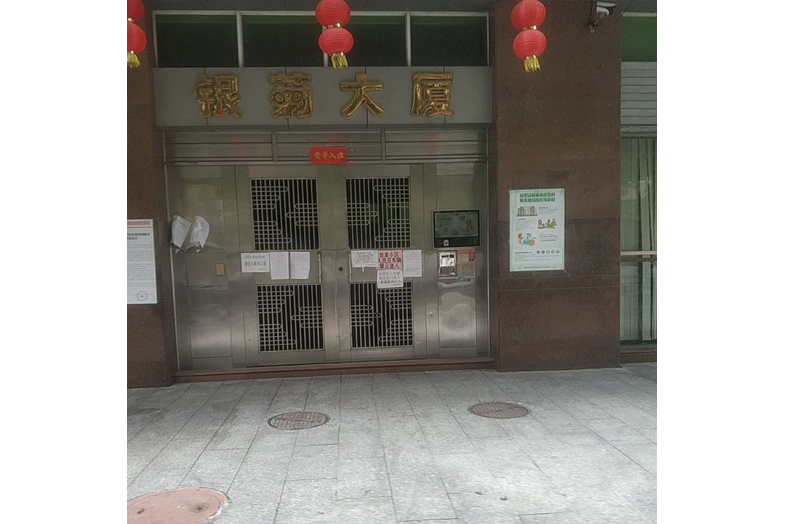 銀菊大廈 銀菊大廈