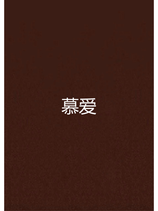 慕愛 慕愛