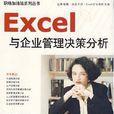 Excel與企業管理決策分析