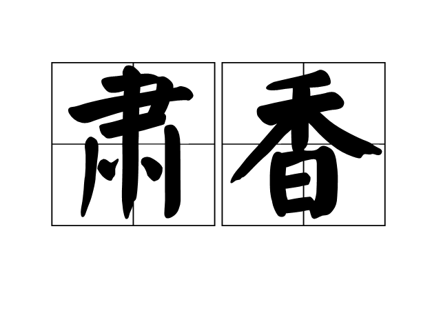 肅香 肅香