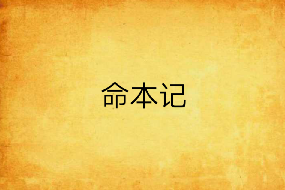 命本記