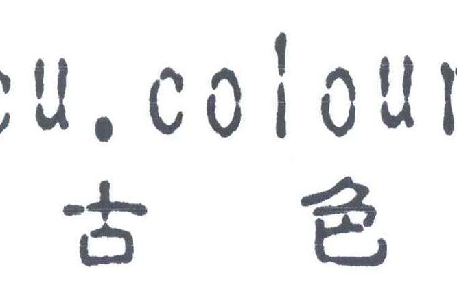 古色;CU.COLOUR 古色;CU.COLOUR