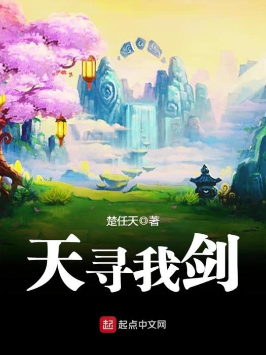 天尋我劍 天尋我劍