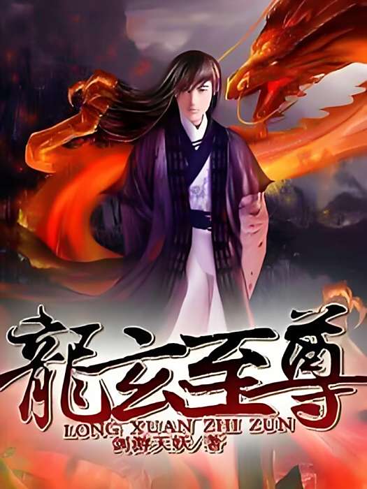 龍玄至尊 龍玄至尊
