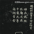 徐師曾 徐師曾
