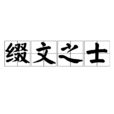 綴文之士 綴文之士