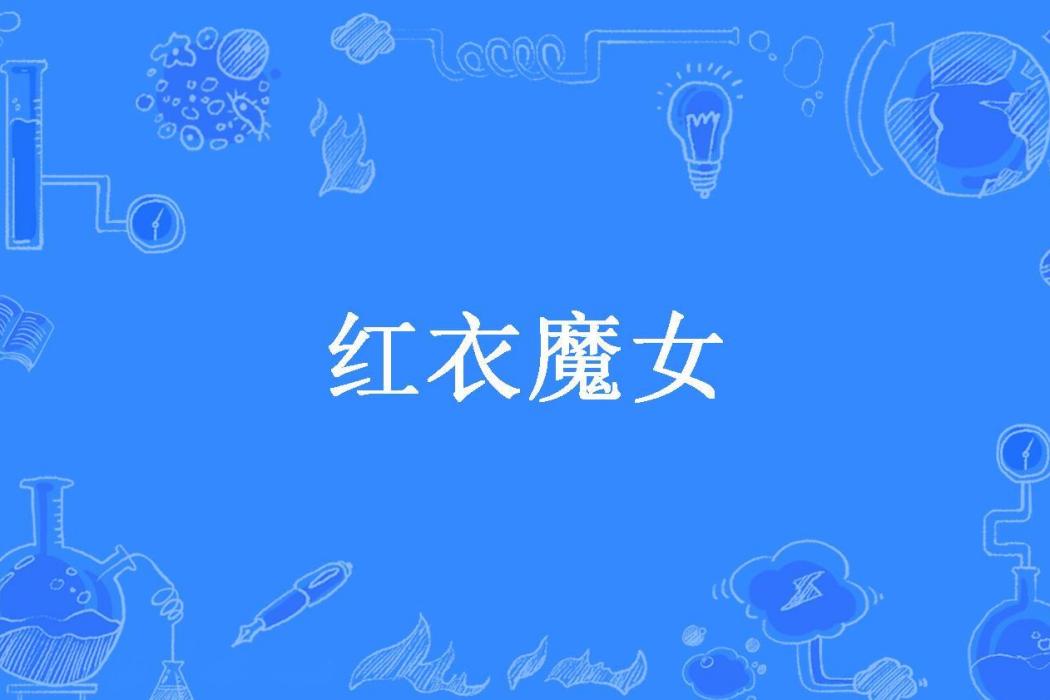紅衣魔女(雲紫月所著小說) 紅衣魔女(雲紫月所著小說)