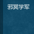 邪冥學軍 邪冥學軍