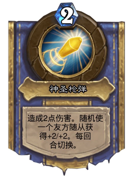 神聖槍彈 神聖槍彈