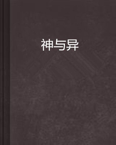 神與異 神與異
