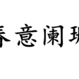 春意闌珊 春意闌珊