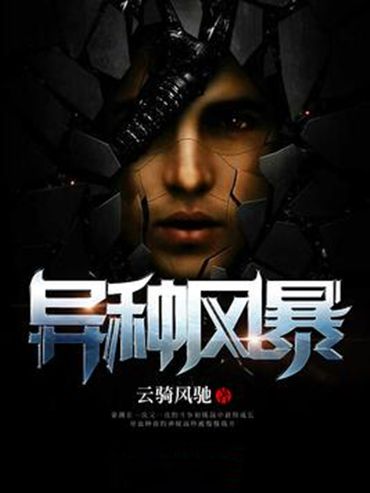 異種風暴 異種風暴