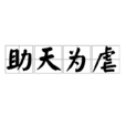 助天為虐 助天為虐