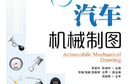 汽車機械製圖(2016年機械工業出版社出版圖書)