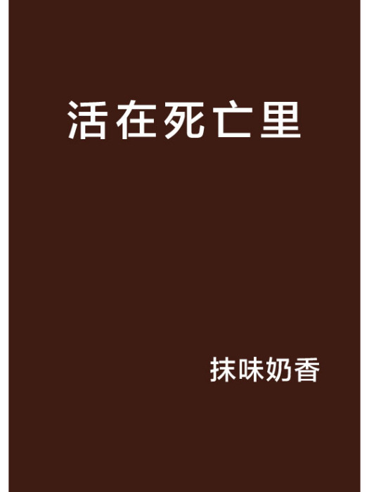 活在死亡里 活在死亡里