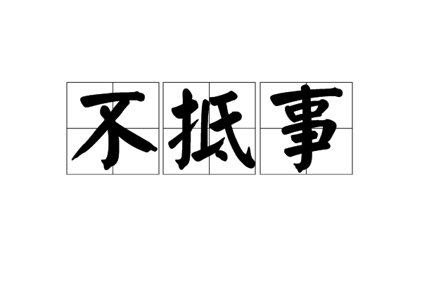 不抵事 不抵事