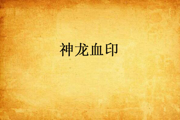神龍血印 神龍血印