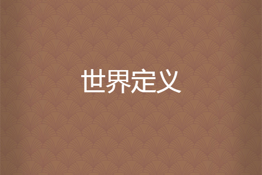 世界定義 世界定義
