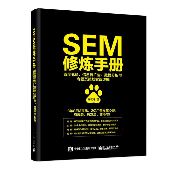 SEM修煉手冊：百度競價、信息流廣告、數據分析與專題頁策劃實戰詳解(SEM修煉手冊)