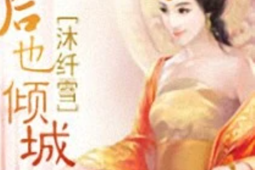 太后也傾城 太后也傾城