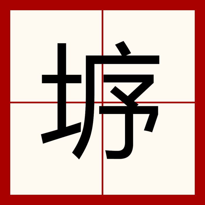 垿 垿